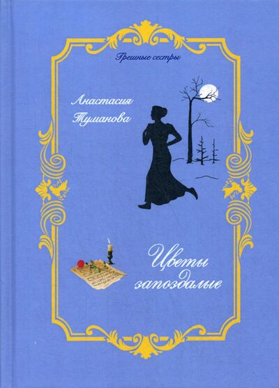 Книга: Цветы запоздалые (Туманова Анастасия) ; Т8, 2020 