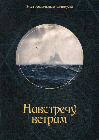 Книга: Навстречу ветрам (Багров Кирилл) ; Т8, 2021 