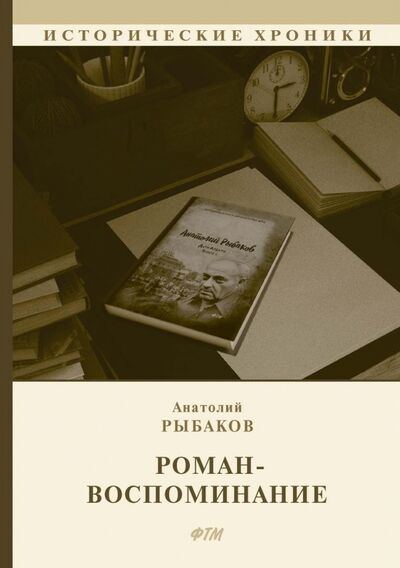 Книга: Роман-воспоминание (Рыбаков Анатолий Наумович) ; Т8, 2020 