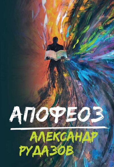 Книга: Апофеоз (Рудазов Александр Валентинович) ; Т8, 2020 
