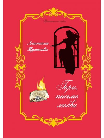 Книга: Гори, письмо любви (Туманова Анастасия) ; Т8, 2021 