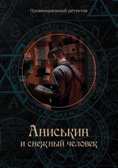 Книга: Аниськин и снежный человек (Курочкин Максим) ; Т8, 2020 