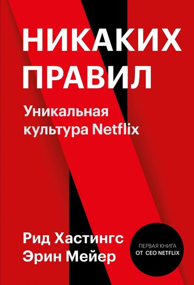 Книга: Никаких правил. Уникальная культура Netflix (Хастингс Рид, Мейер Эрин) ; Манн, Иванов и Фербер, 2021 
