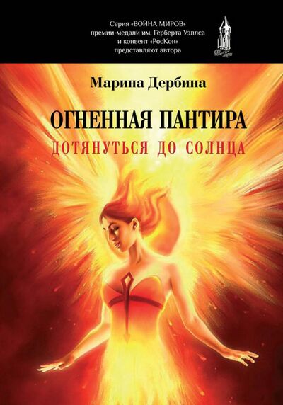 Книга: Огненная пантира. Дотянуться до солнца (Дербина Марина Сергеевна) ; Т8, 2020 