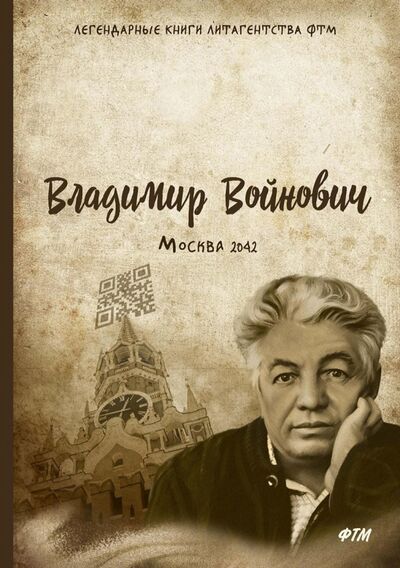 Книга: Москва - 2042 (Войнович Владимир Николаевич) ; Т8, 2020 
