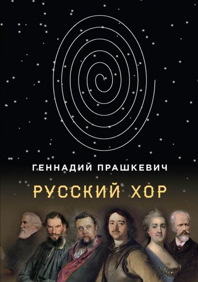 Книга: Русский хор (Прашкевич Геннадий Мартович) ; Т8, 2020 