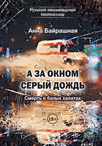 Книга: А за окном серый дождь (Байрашная Анна Сергеевна) ; Интернациональный Союз писателей, 2020 