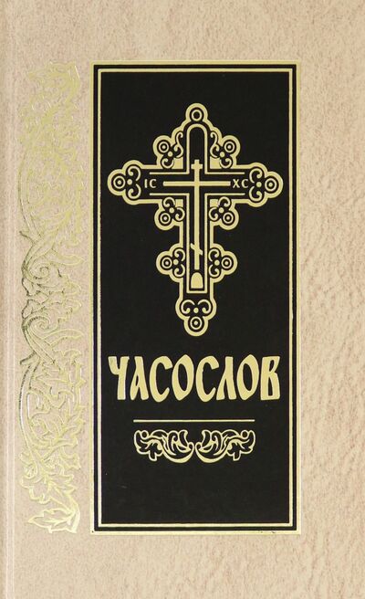 Книга: Часослов на церковно-славянском языке; Скрижаль, 2022 