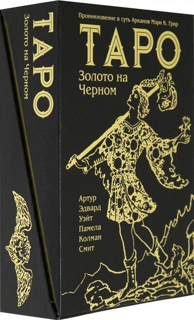 Книга: Таро Золото на Черном (Грир Мэри) ; Аввалон-Ло Скарабео, 2020 
