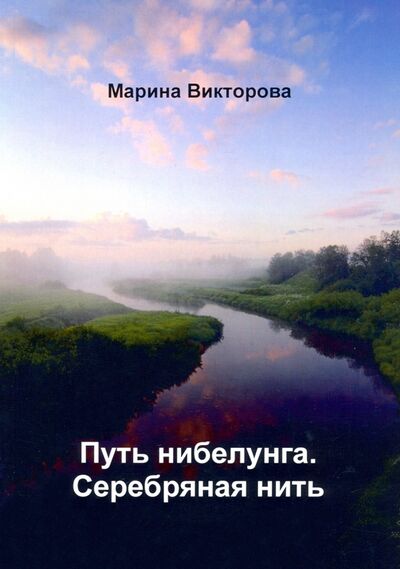 Книга: Путь нибелунга. Серебряная нить (Викторова Марина) ; Москва, 2021 