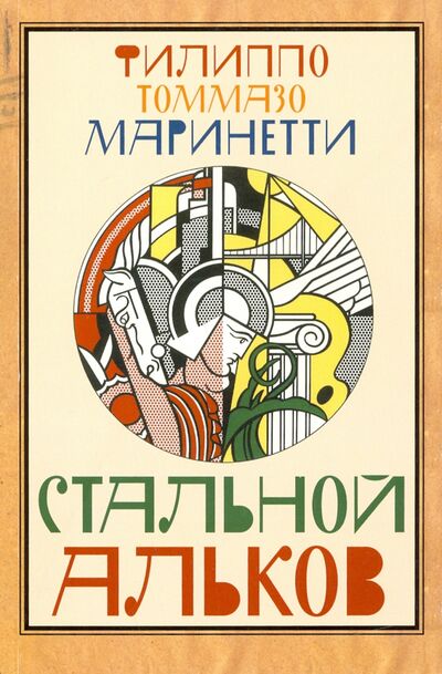 Книга: Стальной Альков (Маринетти Филиппо Томмазо) ; Циолковский, 2019 