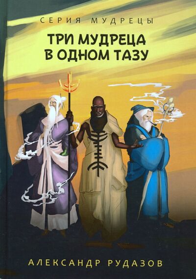 Книга: Три мудреца в одном тазу (Рудазов Александр Валентинович) ; Т8, 2020 