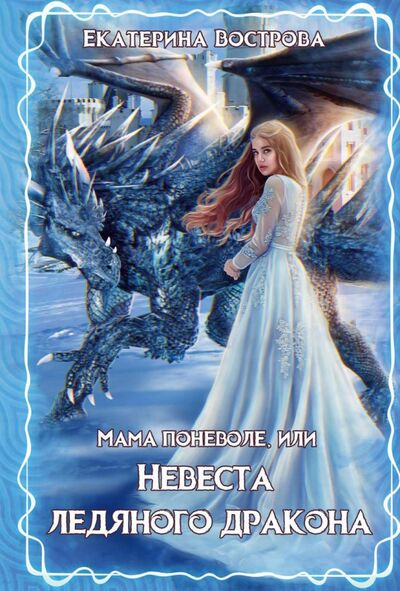 Книга: Мама поневоле, или невеста ледяного дракона (Вострова Екатерина) ; Т8, 2021 