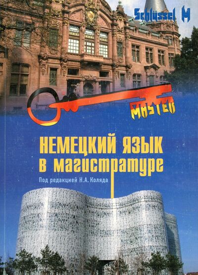 Книга: Немецкий язык в магистратуре (Коляда Н. А., Баскакова В. А., Куликова Э. А.) ; Мини Тайп, 2021 