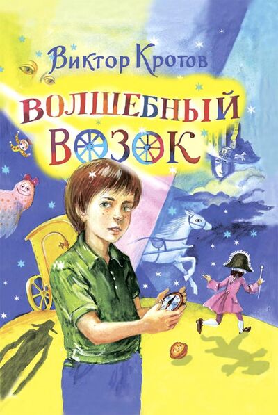 Книга: Волшебный возок (Кротов Виктор Гаврилович) ; Христофор, 2020 
