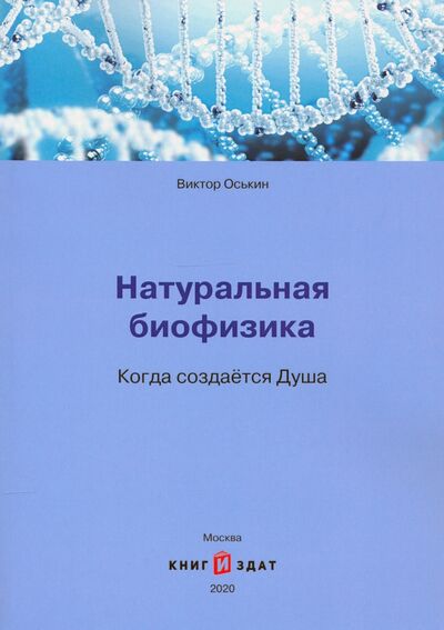 Книга: Натуральная биофизика. Когда создается Душа (Оськин Виктор) ; КнигИздат, 2020 