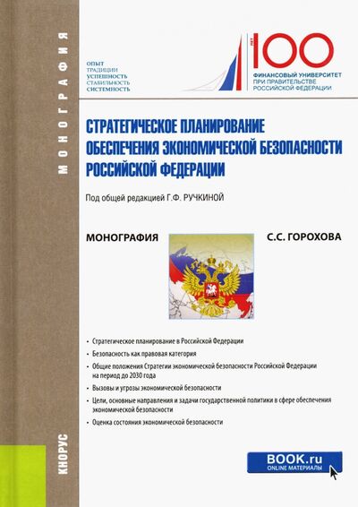 Книга: Стратегическое планирование обеспечения экономической безопасности Российской Федерации (Горохова Светлана Сергеевна) ; Кнорус, 2021 