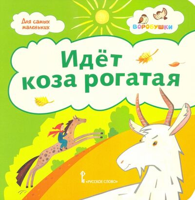Книга: Идёт коза рогатая. Потешки. 2+ (Печерская А.Н.) ; Русское слово, 2019 
