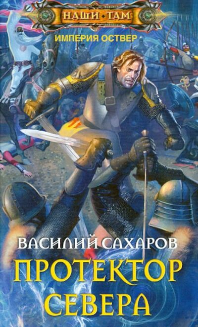 Книга: Протектор Севера (Сахаров Василий Иванович) ; Центрполиграф, 2013 
