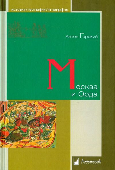 Книга: Москва и Орда (Горский Антон Анатольевич) ; Ломоносовъ, 2023 