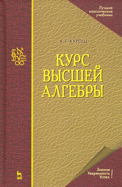 Книга: Курс высшей алгебры. Учебник (Курош Александр Геннадиевич) ; Лань, 2024 