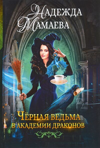 Книга: Черная ведьма в академии драконов (Мамаева Надежда Николаевна) ; Т8, 2020 