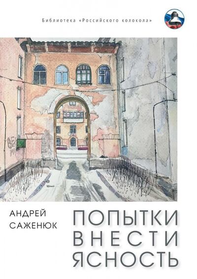 Книга: Попытки внести ясность (Саженюк Андрей) ; Т8, 2021 