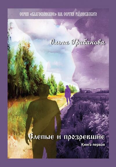 Книга: Слепые и прозревшие (Грибанова Ольга Владимировна) ; Т8, 2020 