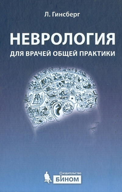 Книга: Неврология для врачей общей практики (Гинсберг Лионел) ; Просвещение/Бином, 2013 