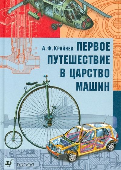 Книга: Первое путешествие в царство машин (Крайнев Александр Филлипович) ; Просвещение/Дрофа, 2008 