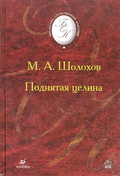 Книга: Поднятая целина (Шолохов Михаил Александрович) ; Просвещение/Дрофа, 2006 