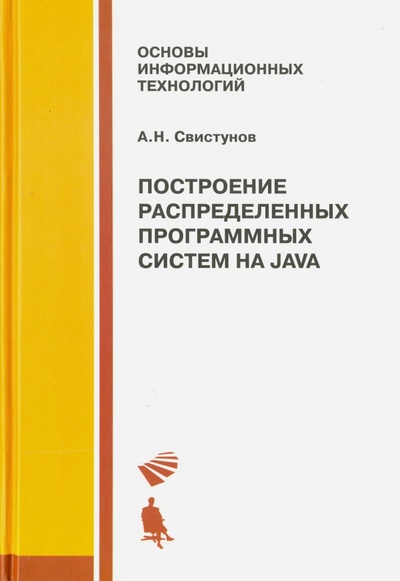 Книга: Построение распределенных программных систем на Java (Свистунов Алексей Николаевич) ; Просвещение/Бином, 2015 