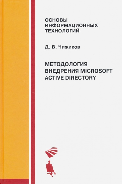 Книга: Методология внедрения Microsoft Active Directory. Учебное пособие (Чижиков Дмитрий Викторович) ; Просвещение/Бином, 2013 