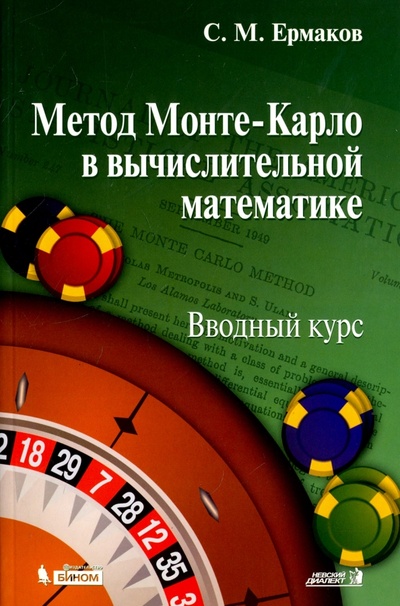 Книга: Метод Монте-Карло в вычислительной математике. Вводный курс (Ермаков Сергей Михайлович) ; Просвещение/Бином, 2018 