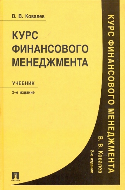 Книга: Курс финансового менеджмента: учебник (Ковалев Валерий Викторович) ; Проспект, 2010 