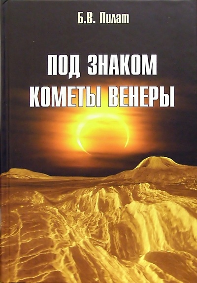 Книга: Под знаком кометы Венеры (Пилат Борис) ; Аввалон-Ло Скарабео, 2005 