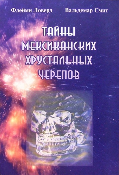 Книга: Тайны мексиканских хрустальных черепов (Ловерд Флейми) ; Аввалон-Ло Скарабео, 2005 