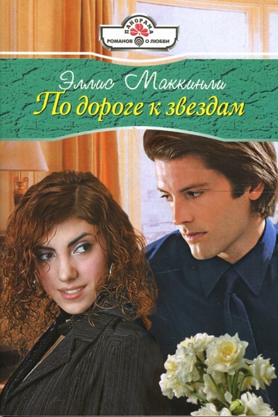 Книга: По дороге к звездам: Роман (Маккинли Эллис) ; Панорама, 2007 