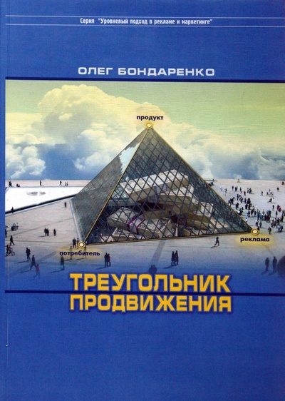 Книга: Треугольник продвижения (Бондаренко Олег) ; Аввалон-Ло Скарабео, 2007 