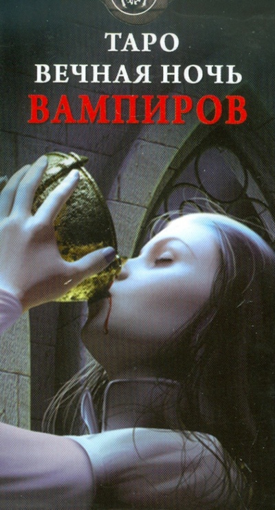 Книга: Таро Вечная ночь вампиров (руководство+карты); Аввалон-Ло Скарабео, 2010 