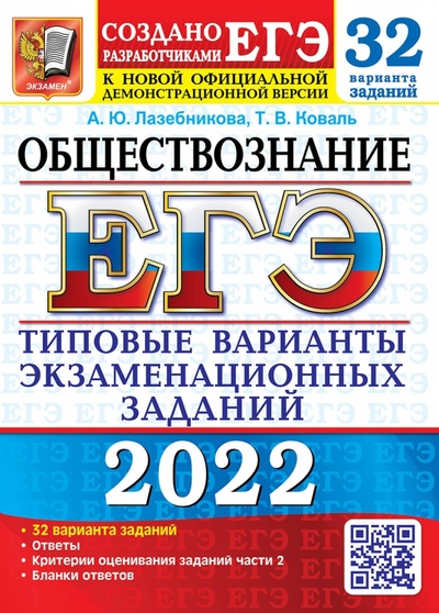Книга: ЕГЭ 2022 Обществознание ТВЭЗ 32 варианта (Лазебникова Анна Юрьевна) ; Экзамен, 2022 