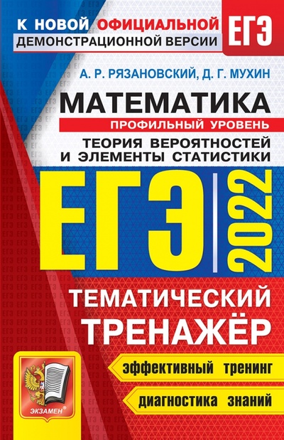 Книга: ЕГЭ 2022 Математика. Профильный Теория вероятности (Рязановский Андрей Рафаилович) ; Экзамен, 2022 