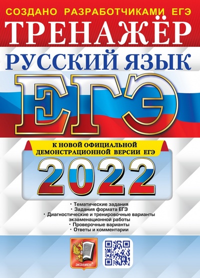 Книга: ЕГЭ 2022 Русский язык. Тренажер (Васильевых Ирина Павловна) ; Экзамен, 2022 