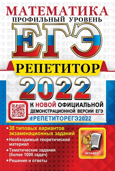 Книга: ЕГЭ Эксперт 2022 Математика. Профильный уровень (Лаппо Лев Дмитриевич) ; Экзамен, 2022 