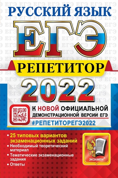 Книга: ЕГЭ Эксперт 2022 Русский язык (Гостева Юлия Николаевна) ; Экзамен, 2022 