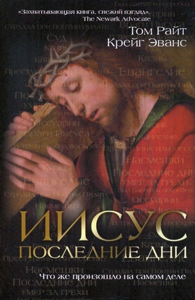 Книга: Иисус: последние дни. Что же произошло на самом деле (Эванс Крейг, Райт Николас Томас) ; Эксмо, 2009 