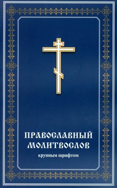 Книга: Православный молитвослов крупным шрифтом; Христианская жизнь, 2021 