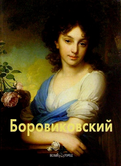 Книга: Боровиковский (Маркина Людмила Алексеевна) ; Белый город, 2004 