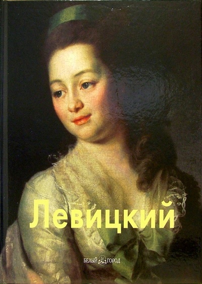 Книга: Левицкий (Маркина Людмила Алексеевна) ; Белый город, 2005 