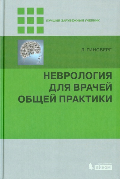Книга: Неврология для врачей общей практики (Гинсберг Лионел) ; Лаборатория знаний, 2014 